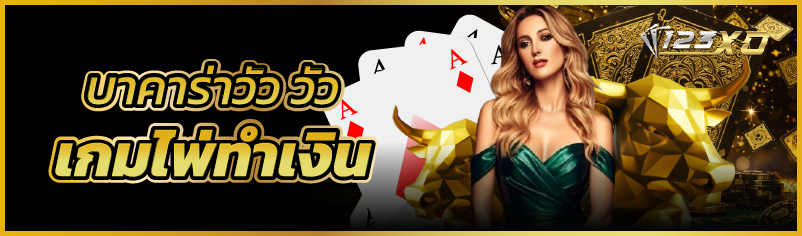 บาคาร่าวัว วัว เกมไพ่ทำเงิน