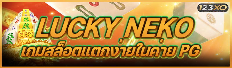 Lucky Neko เกมสล็อตแตกง่ายในค่าย PG