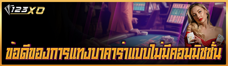 ข้อดีของการแทงบาคาร่าแบบไม่มีคอมมิชชั่น
