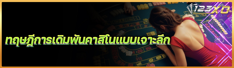 ทฤษฎีการเดิมพันคาสิโนแบบเจาะลึก