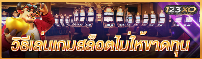 วิธีเล่นเกมสล็อตไม่ให้ขาดทุน