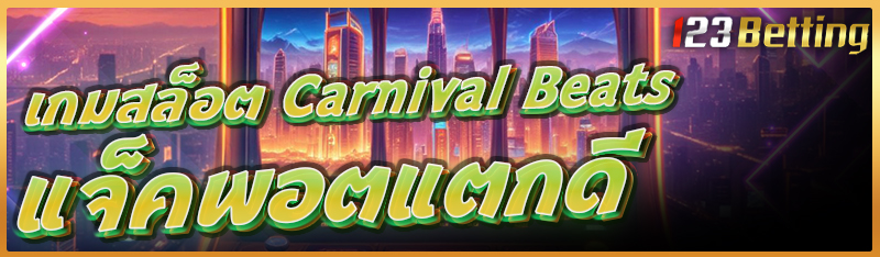 เกมสล็อต Carnival Beats  แจ็คพอตแตกดี