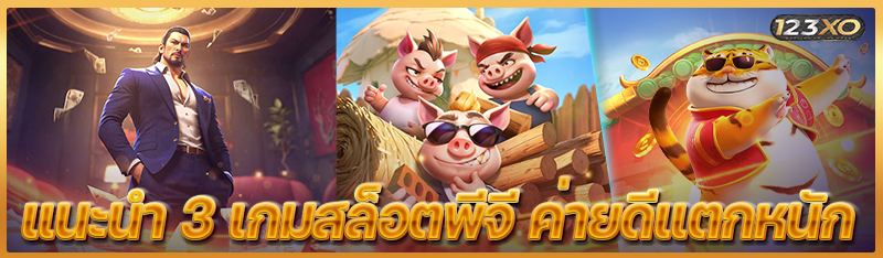 แนะนำ 3 เกมสล็อตพีจี ค่ายดีแตกหนัก
